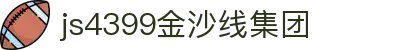 js4399金沙线(中国)有限公司-BinG百科